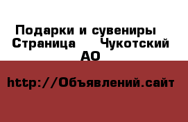  Подарки и сувениры - Страница 2 . Чукотский АО